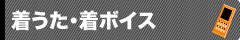 着うた,着ボイス,大衆演劇ファンサイト,動画