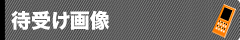 待受け画像,大衆演劇ファンサイト