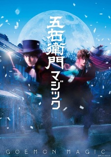五右衛門マジック_キービジュアル.jpg