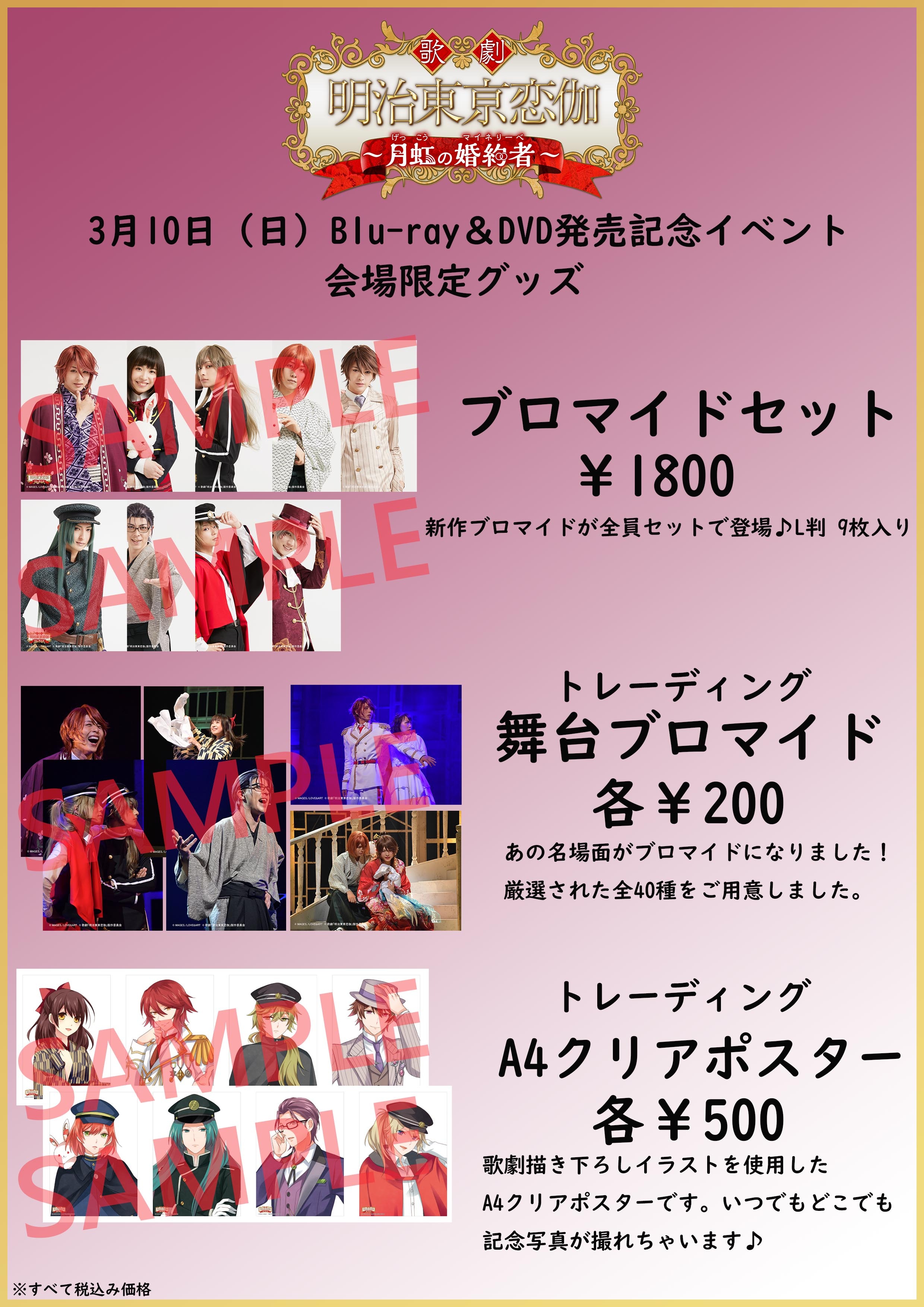 3月10日開催☆リリースイベント会場限定グッズ: 歌劇「明治東亰恋伽